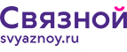 Скидка 20% на отправку груза и любые дополнительные услуги Связной экспресс - Комсомольск