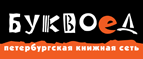Бесплатный самовывоз заказов из всех магазинов книжной сети ”Буквоед”! - Комсомольск